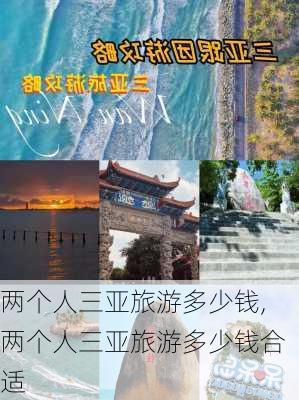 两个人三亚旅游多少钱,两个人三亚旅游多少钱合适-第2张图片-阳光出游网