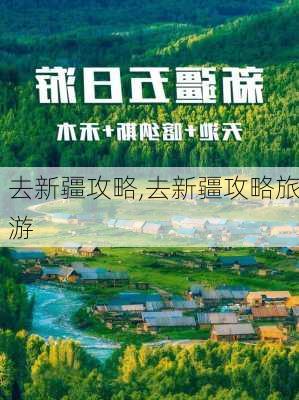 去新疆攻略,去新疆攻略旅游-第2张图片-阳光出游网