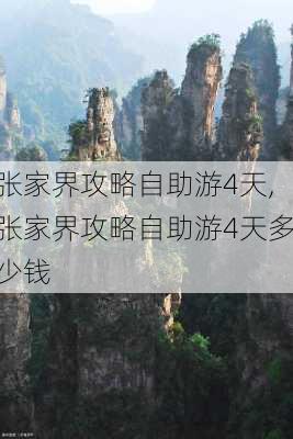 张家界攻略自助游4天,张家界攻略自助游4天多少钱-第3张图片-阳光出游网