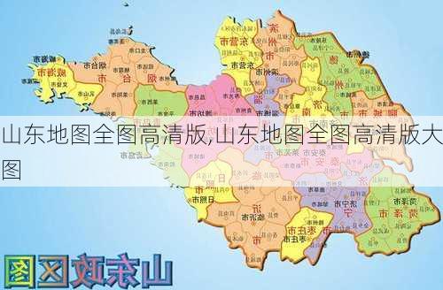 山东地图全图高清版,山东地图全图高清版大图-第2张图片-阳光出游网