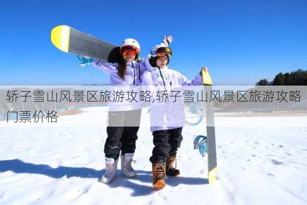 轿子雪山风景区旅游攻略,轿子雪山风景区旅游攻略门票价格-第2张图片-阳光出游网