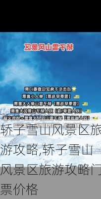 轿子雪山风景区旅游攻略,轿子雪山风景区旅游攻略门票价格-第1张图片-阳光出游网