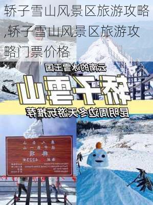 轿子雪山风景区旅游攻略,轿子雪山风景区旅游攻略门票价格-第3张图片-阳光出游网