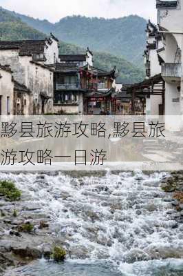 黟县旅游攻略,黟县旅游攻略一日游-第3张图片-阳光出游网