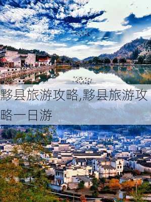 黟县旅游攻略,黟县旅游攻略一日游-第1张图片-阳光出游网