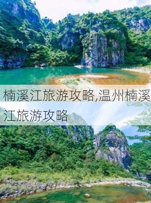 楠溪江旅游攻略,温州楠溪江旅游攻略-第2张图片-阳光出游网