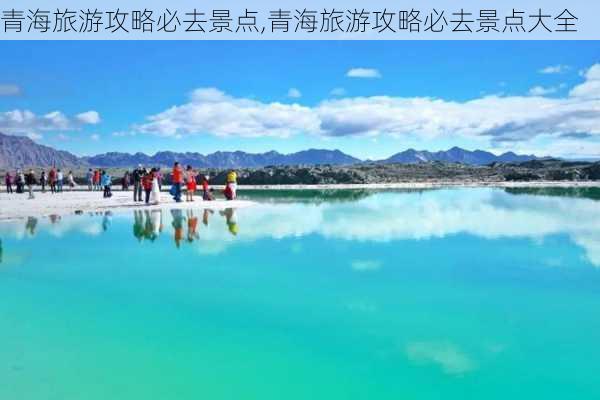 青海旅游攻略必去景点,青海旅游攻略必去景点大全-第2张图片-阳光出游网