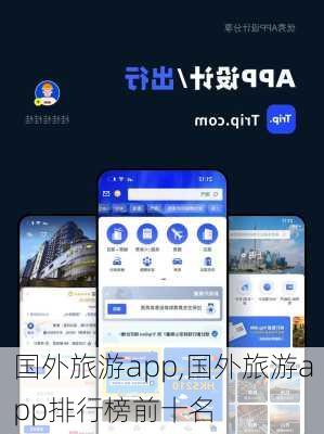 国外旅游app,国外旅游app排行榜前十名-第1张图片-阳光出游网