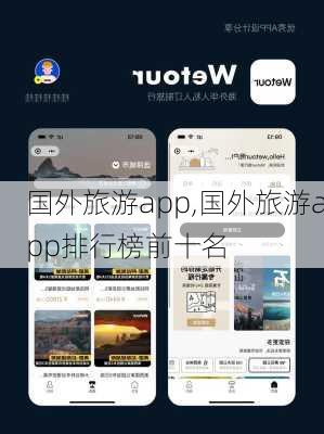 国外旅游app,国外旅游app排行榜前十名-第2张图片-阳光出游网