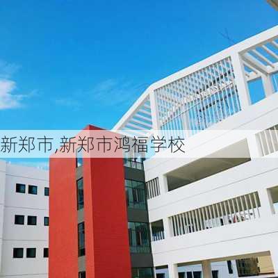 新郑市,新郑市鸿福学校-第1张图片-阳光出游网