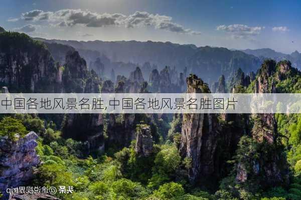 中国各地风景名胜,中国各地风景名胜图片-第3张图片-阳光出游网