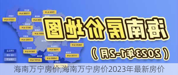 海南万宁房价,海南万宁房价2023年最新房价-第3张图片-阳光出游网