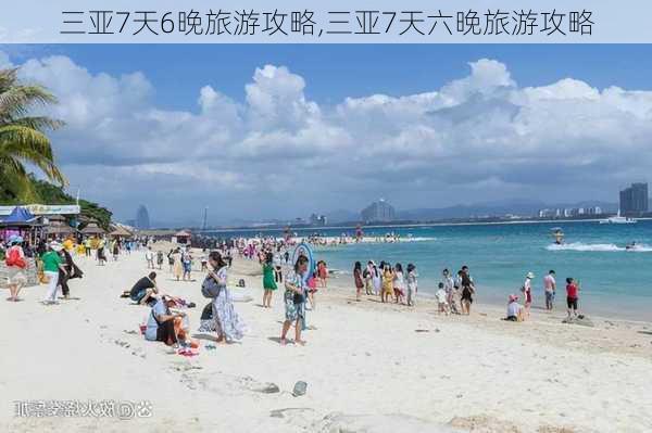 三亚7天6晚旅游攻略,三亚7天六晚旅游攻略-第3张图片-阳光出游网