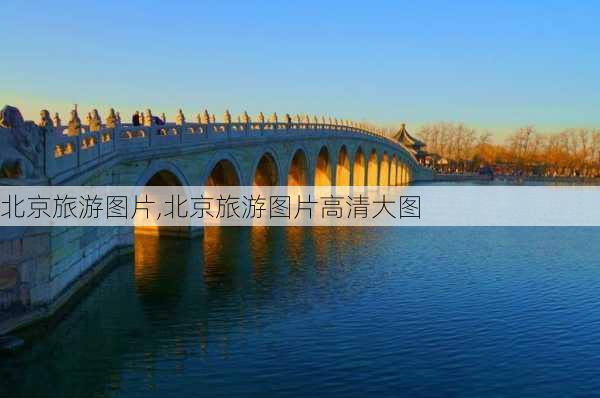 北京旅游图片,北京旅游图片高清大图-第3张图片-阳光出游网