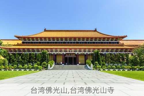 台湾佛光山,台湾佛光山寺-第3张图片-阳光出游网