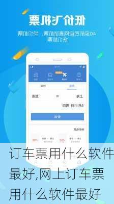 订车票用什么软件最好,网上订车票用什么软件最好-第2张图片-阳光出游网