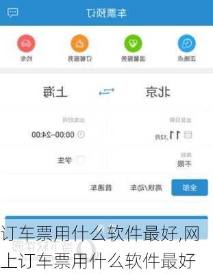 订车票用什么软件最好,网上订车票用什么软件最好-第1张图片-阳光出游网