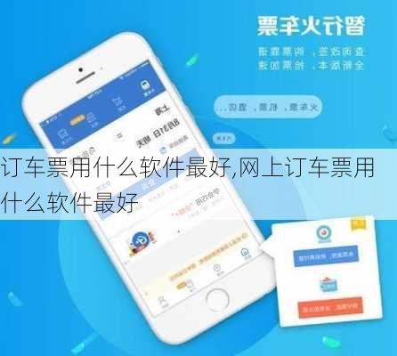 订车票用什么软件最好,网上订车票用什么软件最好-第3张图片-阳光出游网