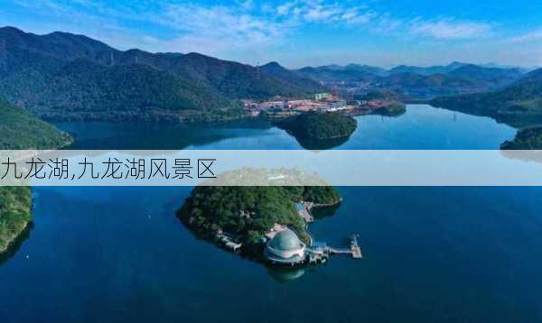 九龙湖,九龙湖风景区-第3张图片-阳光出游网