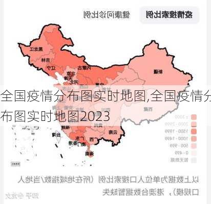 全国疫情分布图实时地图,全国疫情分布图实时地图2023-第2张图片-阳光出游网