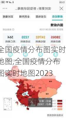 全国疫情分布图实时地图,全国疫情分布图实时地图2023-第3张图片-阳光出游网