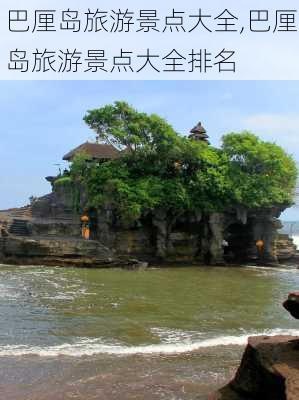 巴厘岛旅游景点大全,巴厘岛旅游景点大全排名-第1张图片-阳光出游网