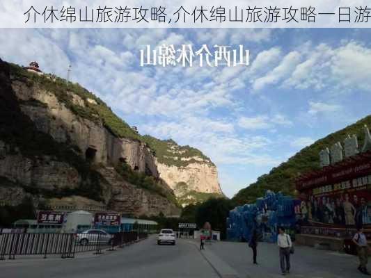 介休绵山旅游攻略,介休绵山旅游攻略一日游-第3张图片-阳光出游网