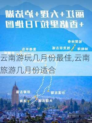 云南游玩几月份最佳,云南旅游几月份适合-第1张图片-阳光出游网