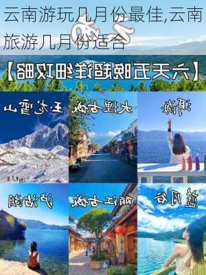 云南游玩几月份最佳,云南旅游几月份适合-第2张图片-阳光出游网