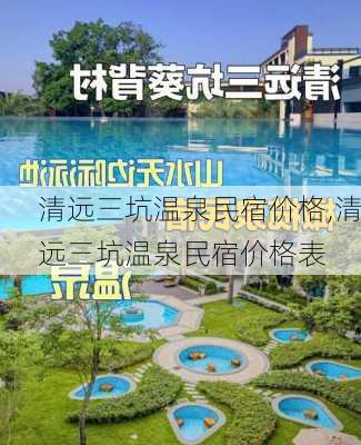 清远三坑温泉民宿价格,清远三坑温泉民宿价格表-第2张图片-阳光出游网