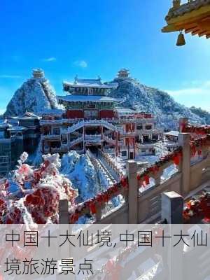 中国十大仙境,中国十大仙境旅游景点-第1张图片-阳光出游网