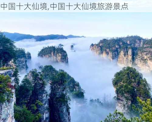 中国十大仙境,中国十大仙境旅游景点-第3张图片-阳光出游网