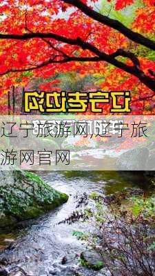 辽宁旅游网,辽宁旅游网官网