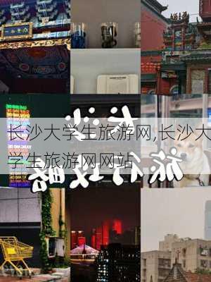 长沙大学生旅游网,长沙大学生旅游网网站-第2张图片-阳光出游网