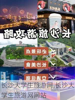 长沙大学生旅游网,长沙大学生旅游网网站-第3张图片-阳光出游网