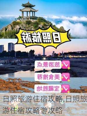 日照旅游住宿攻略,日照旅游住宿攻略游攻略-第1张图片-阳光出游网