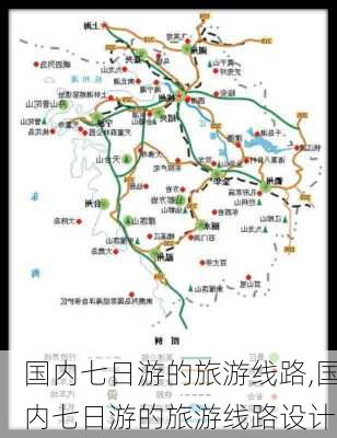 国内七日游的旅游线路,国内七日游的旅游线路设计