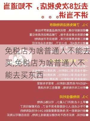 免税店为啥普通人不能去买,免税店为啥普通人不能去买东西-第3张图片-阳光出游网