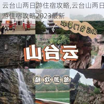 云台山两日游住宿攻略,云台山两日游住宿攻略2023最新-第2张图片-阳光出游网