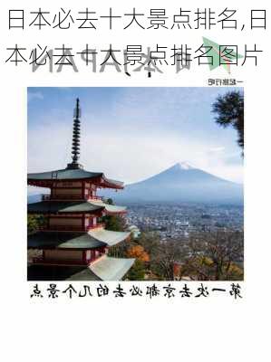 日本必去十大景点排名,日本必去十大景点排名图片