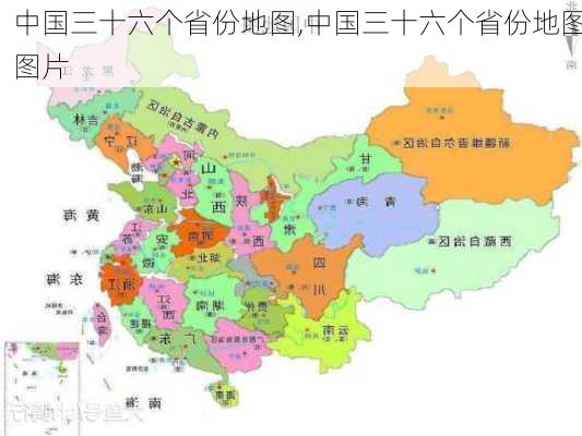 中国三十六个省份地图,中国三十六个省份地图图片-第2张图片-阳光出游网