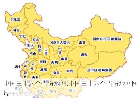 中国三十六个省份地图,中国三十六个省份地图图片-第1张图片-阳光出游网