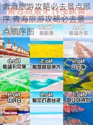 青海旅游攻略必去景点顺序,青海旅游攻略必去景点顺序图-第1张图片-阳光出游网