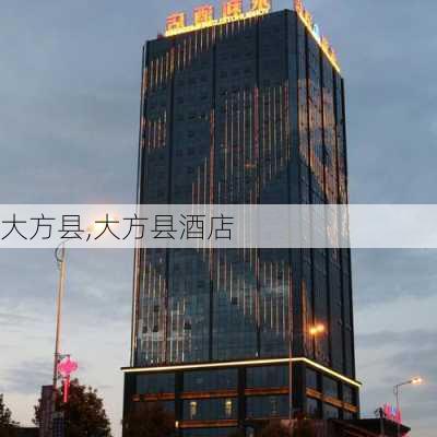 大方县,大方县酒店-第3张图片-阳光出游网