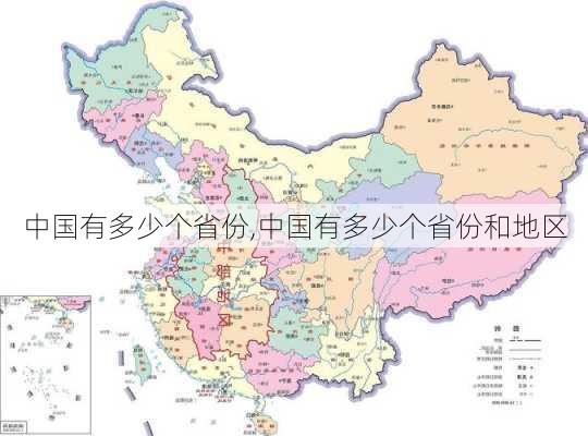 中国有多少个省份,中国有多少个省份和地区-第1张图片-阳光出游网