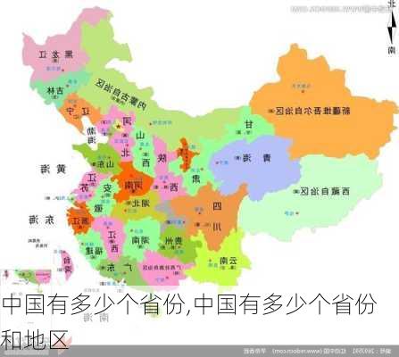 中国有多少个省份,中国有多少个省份和地区-第2张图片-阳光出游网