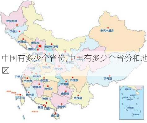 中国有多少个省份,中国有多少个省份和地区-第3张图片-阳光出游网