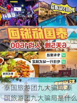 泰国旅游团九大骗局,泰国旅游团九大骗局是什么-第3张图片-阳光出游网