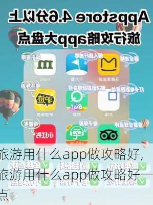 旅游用什么app做攻略好,旅游用什么app做攻略好一点-第2张图片-阳光出游网