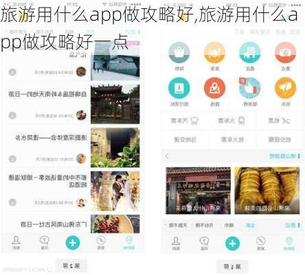 旅游用什么app做攻略好,旅游用什么app做攻略好一点-第1张图片-阳光出游网